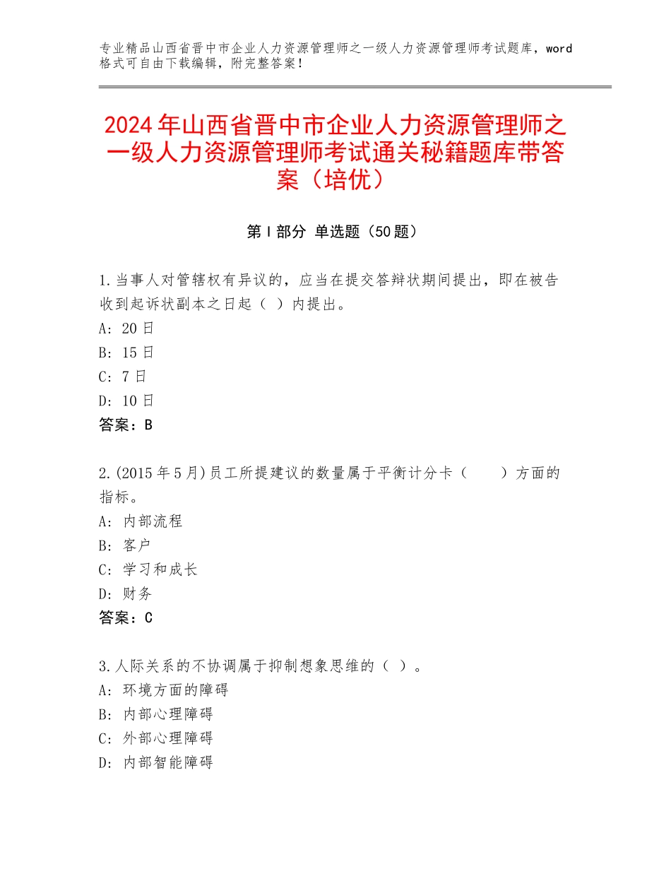 2024年山西省晋中市企业人力资源管理师之一级人力资源管理师考试通关秘籍题库带答案（培优）_第1页