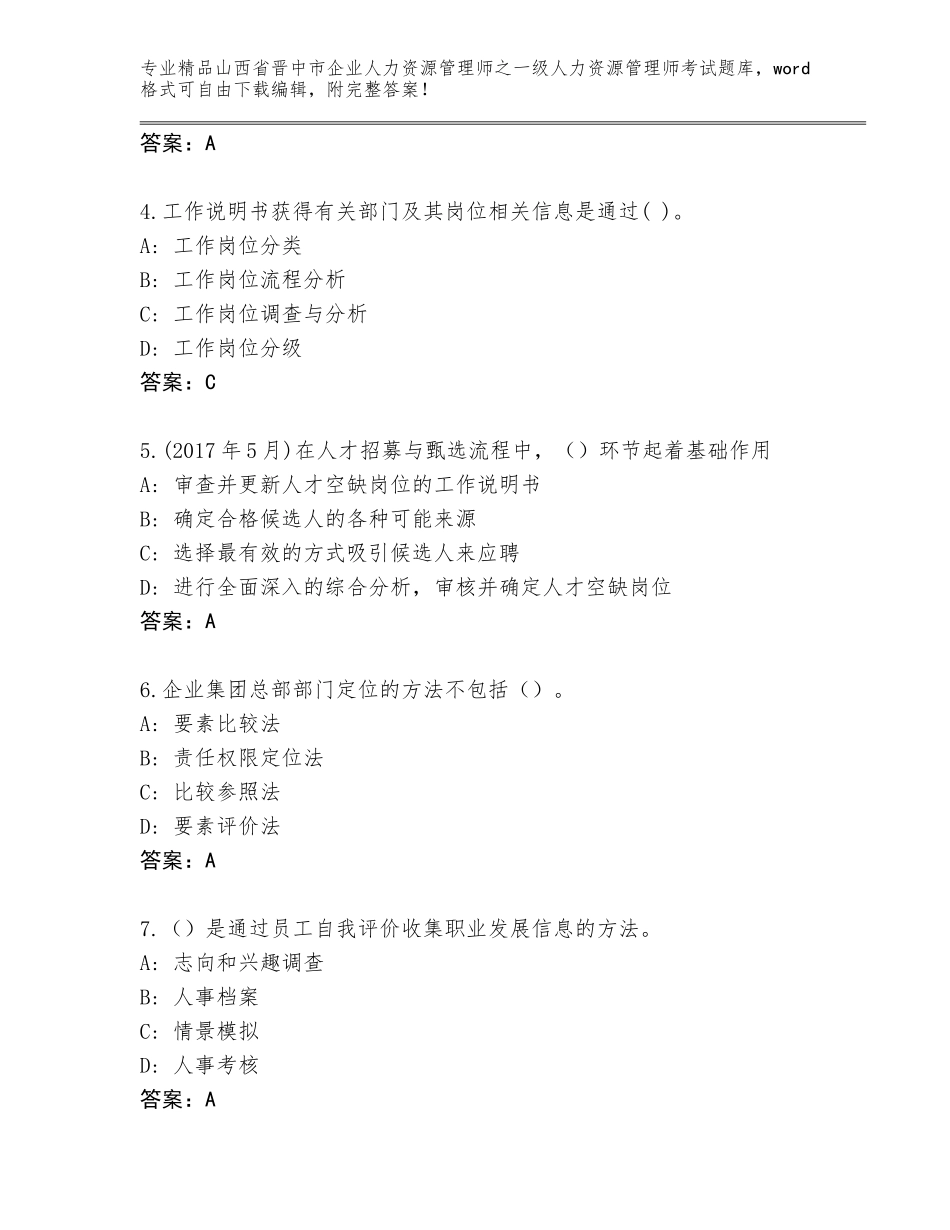 2024年山西省晋中市企业人力资源管理师之一级人力资源管理师考试通关秘籍题库带答案（培优）_第2页