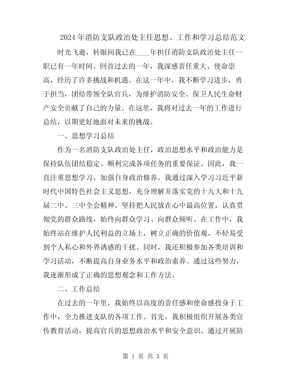 2024年消防支队政治处主任思想、工作和学习总结范文_第1页