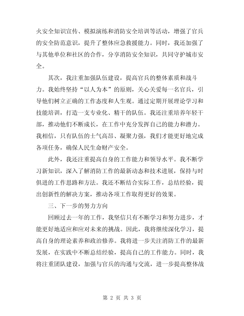 2024年消防支队政治处主任思想、工作和学习总结范文_第2页