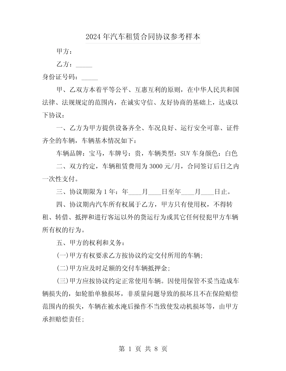 2024年汽车租赁合同协议参考样本(3篇) _第1页