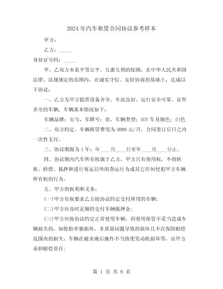 2024年汽车租赁合同协议参考样本(3篇) 
