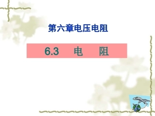63电阻课件