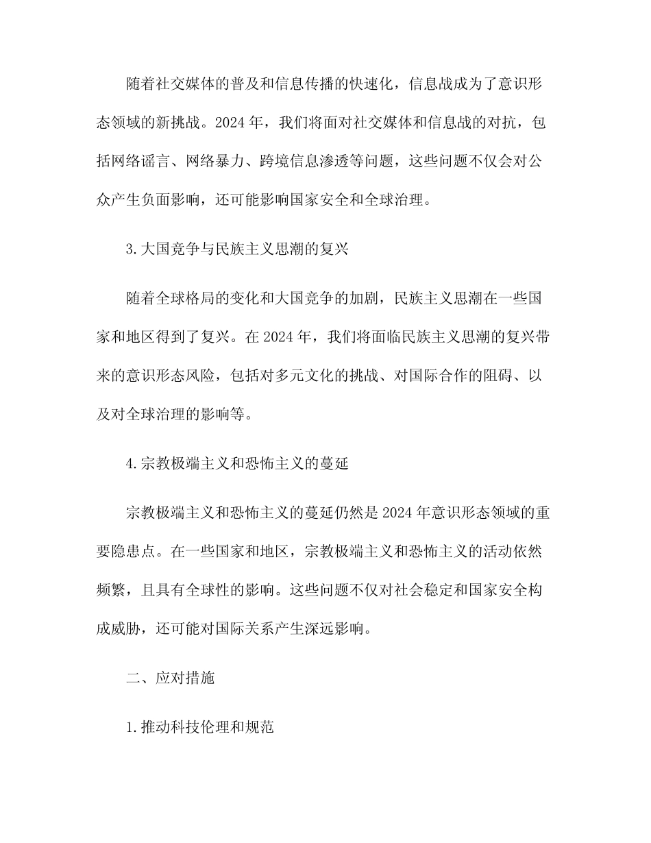 2024年意识形态风险隐患点及应对措施_第2页