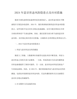 2024年意识形态风险隐患点及应对措施