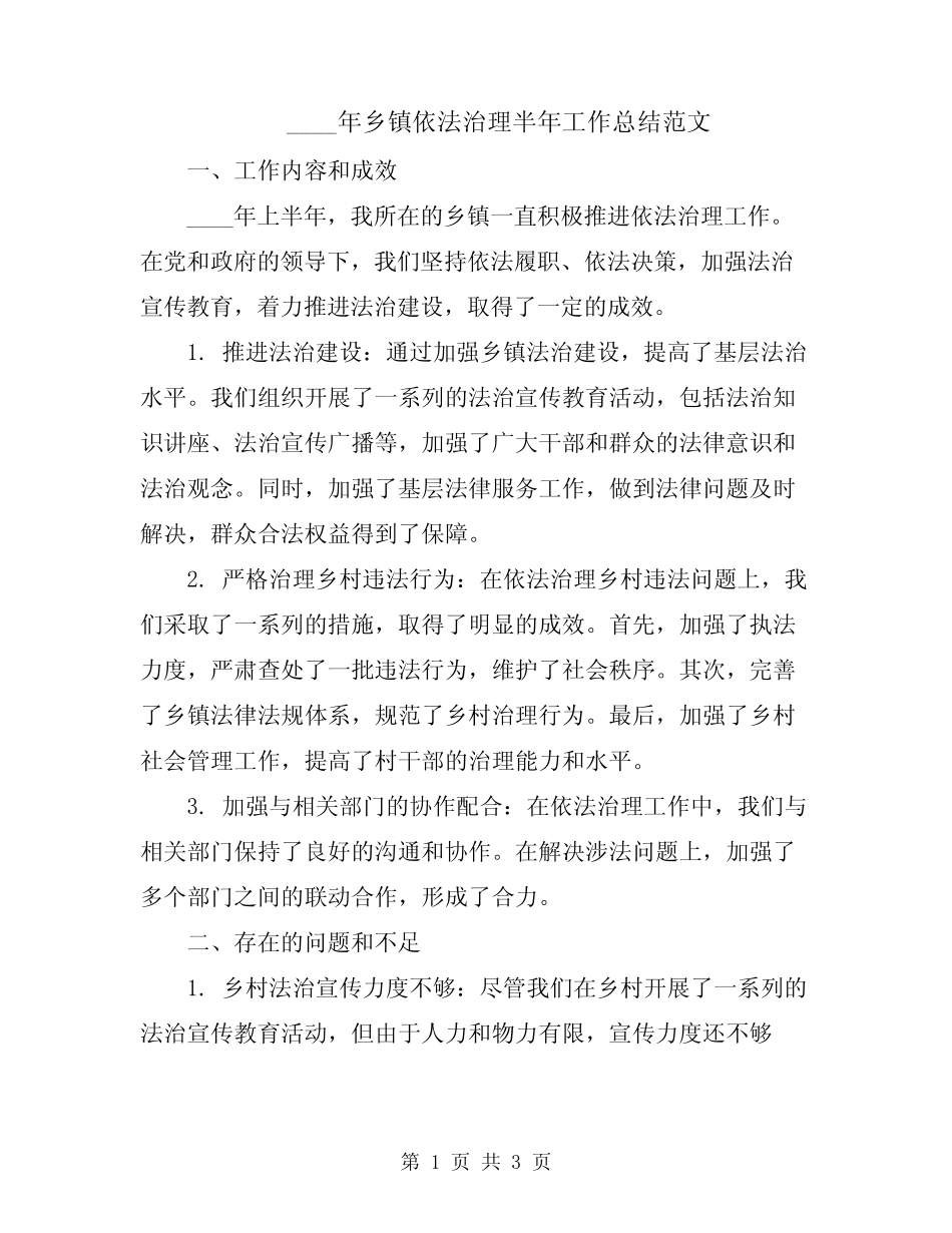 2024年乡镇依法治理半年工作总结范文_第1页