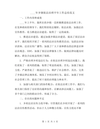 2024年乡镇依法治理半年工作总结范文