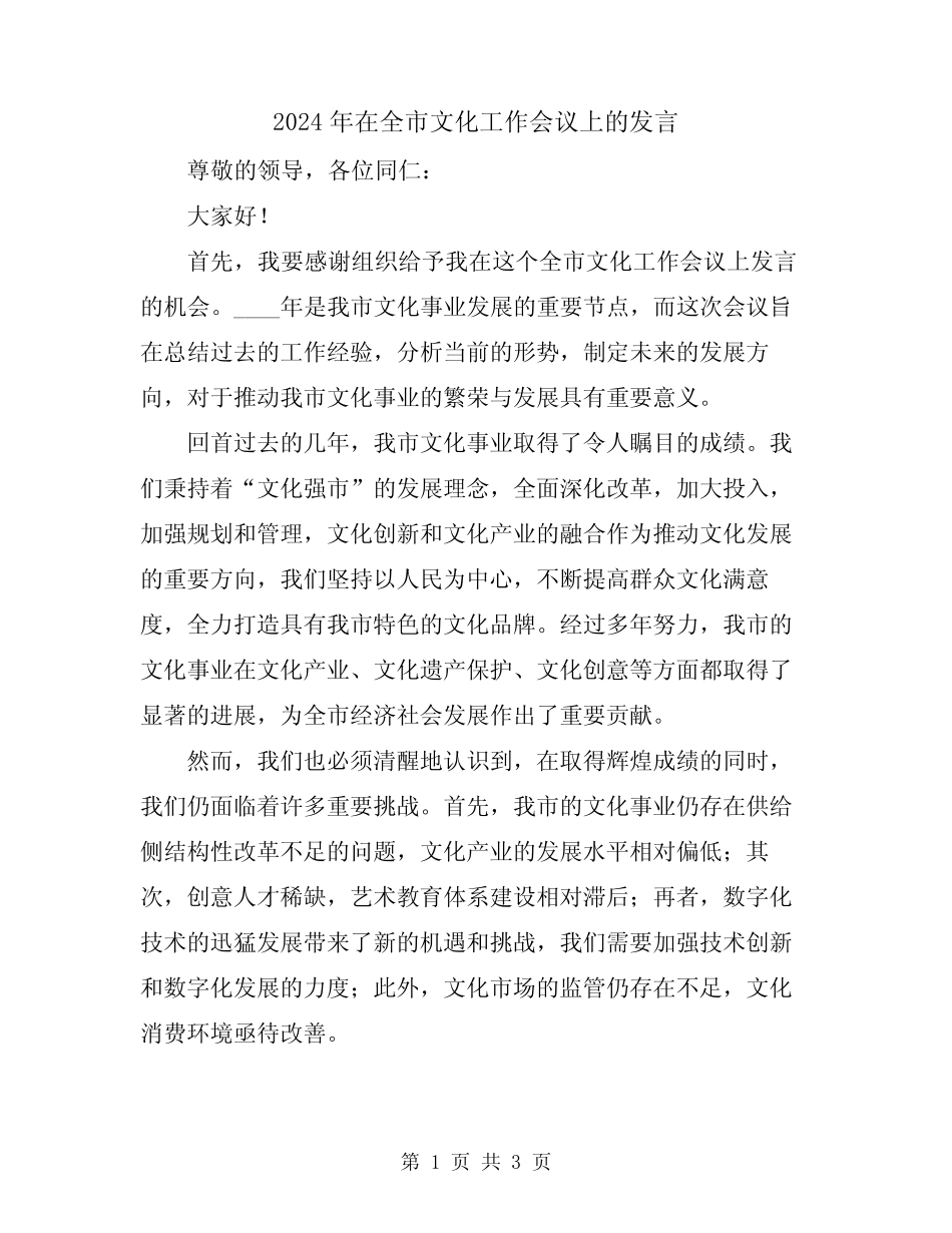 2024年在全市文化工作会议上的发言_第1页
