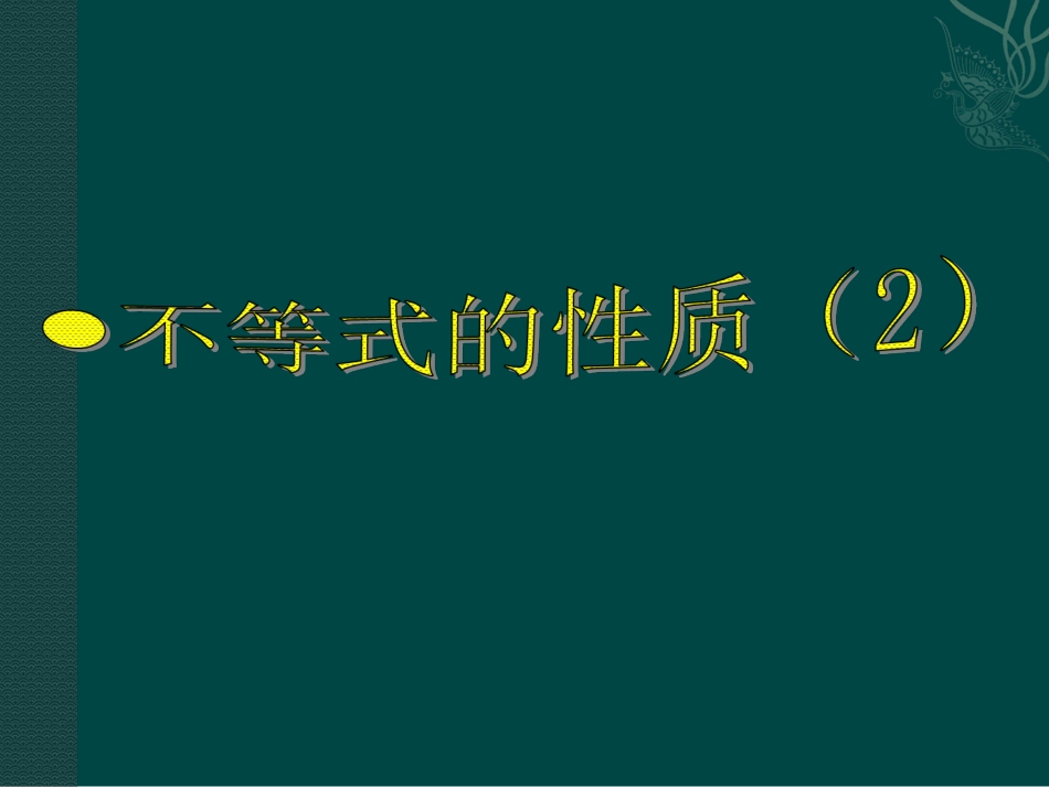 不等式的性质2_第1页