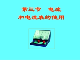 第三节电流和电流表的使用