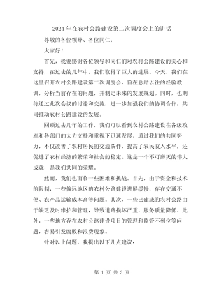 2024年在农村公路建设第二次调度会上的讲话 
