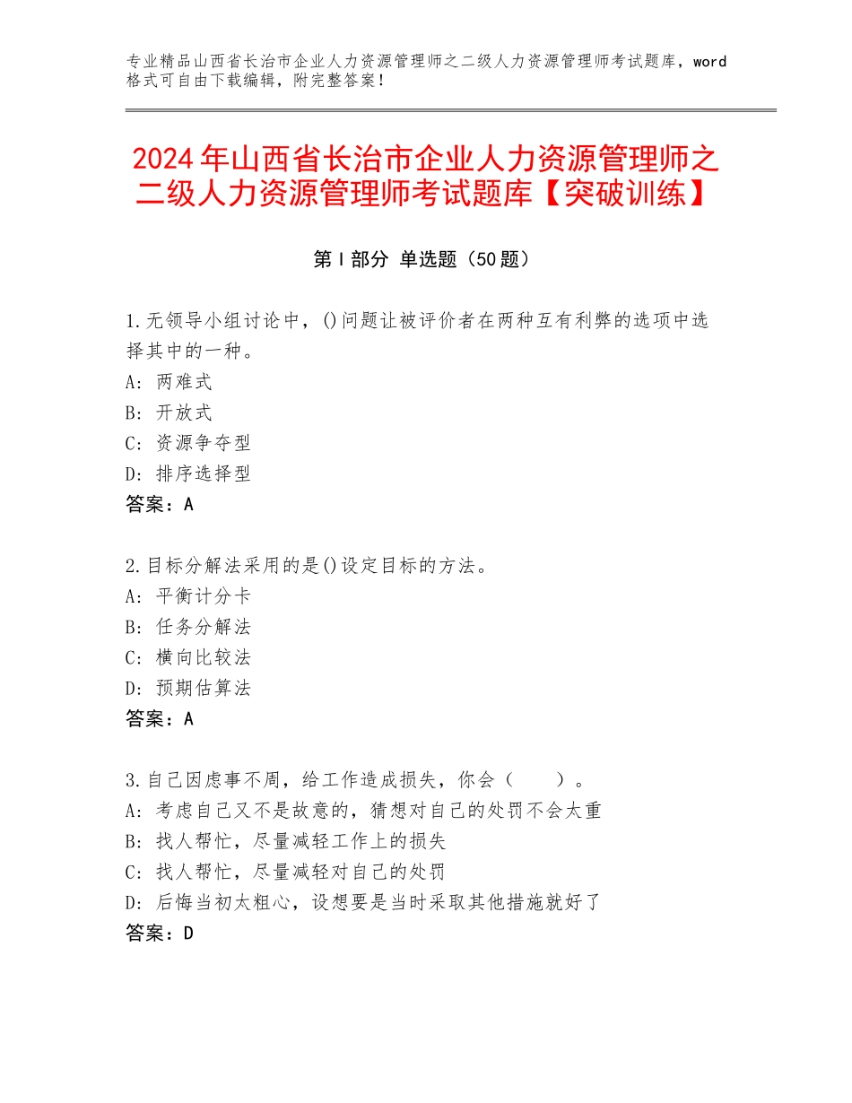2024年山西省长治市企业人力资源管理师之二级人力资源管理师考试题库【突破训练】_第1页