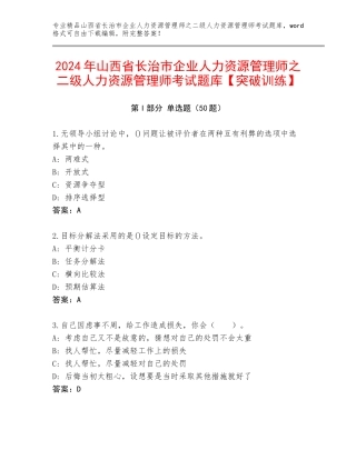 2024年山西省长治市企业人力资源管理师之二级人力资源管理师考试题库【突破训练】