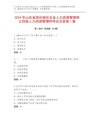 2024年山东省滨州地区企业人力资源管理师之四级人力资源管理师考试及答案1套