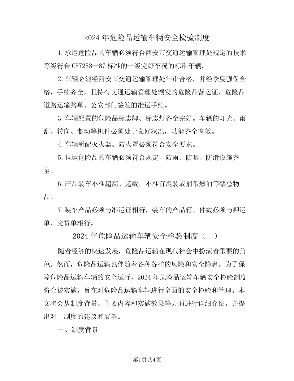 2024年危险品运输车辆安全检验制度(二篇) _第1页