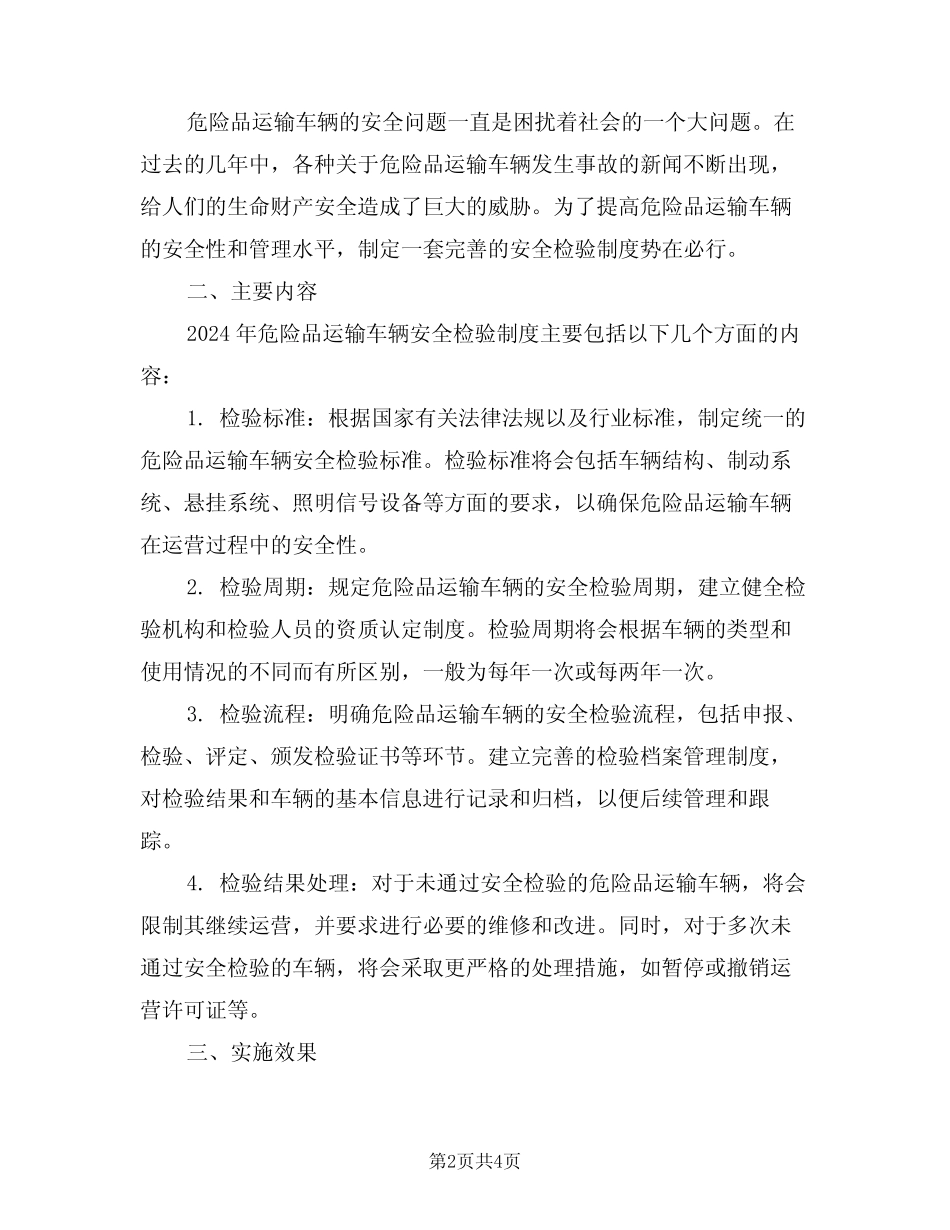 2024年危险品运输车辆安全检验制度(二篇) _第2页