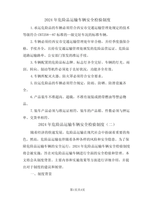 2024年危险品运输车辆安全检验制度(二篇) 