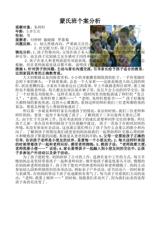 蒙氏班个案分析