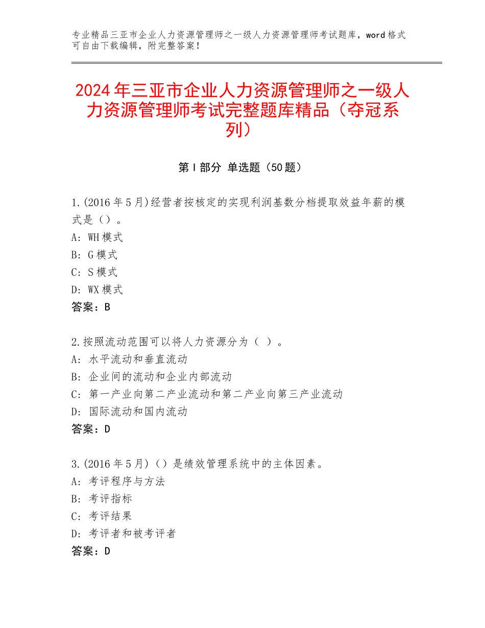 2024年三亚市企业人力资源管理师之一级人力资源管理师考试完整题库精品（夺冠系列）_第1页