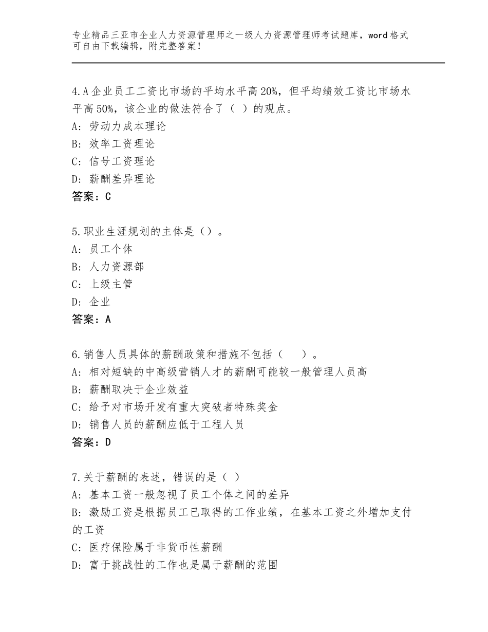 2024年三亚市企业人力资源管理师之一级人力资源管理师考试完整题库精品（夺冠系列）_第2页