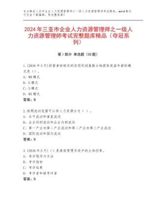 2024年三亚市企业人力资源管理师之一级人力资源管理师考试完整题库精品（夺冠系列）