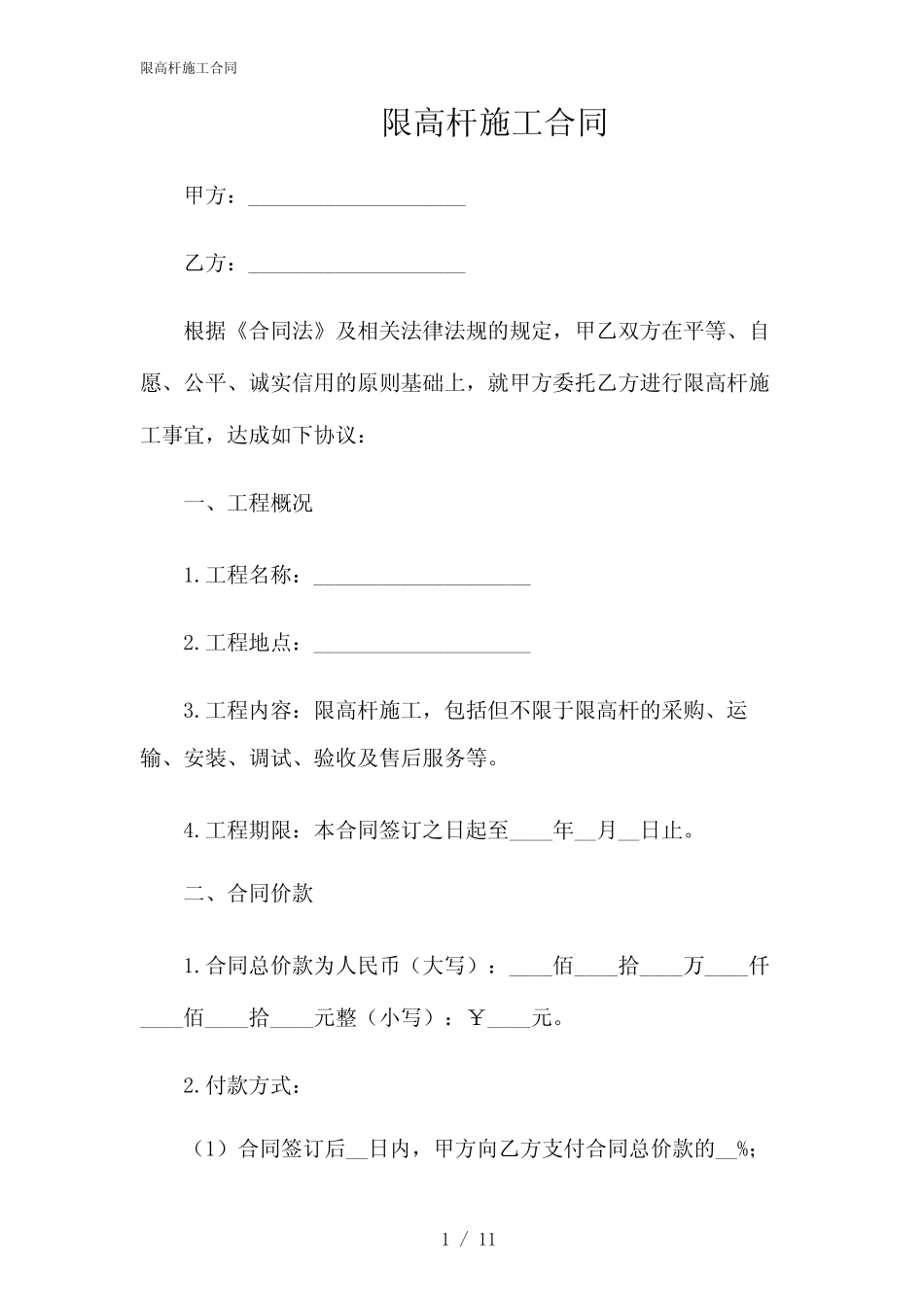 2024年限高杆施工合同 _第1页