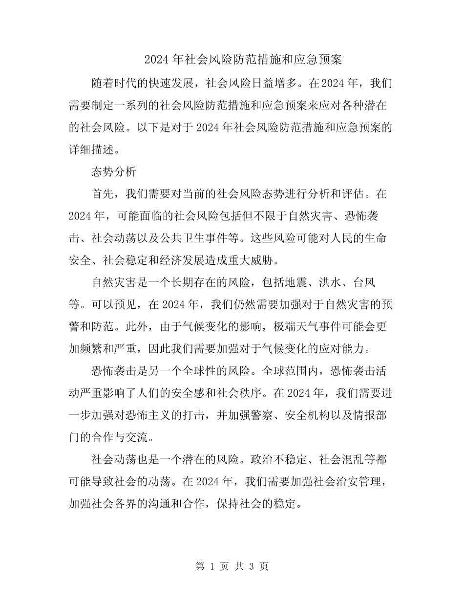 2024年社会风险防范措施和应急预案 _第1页