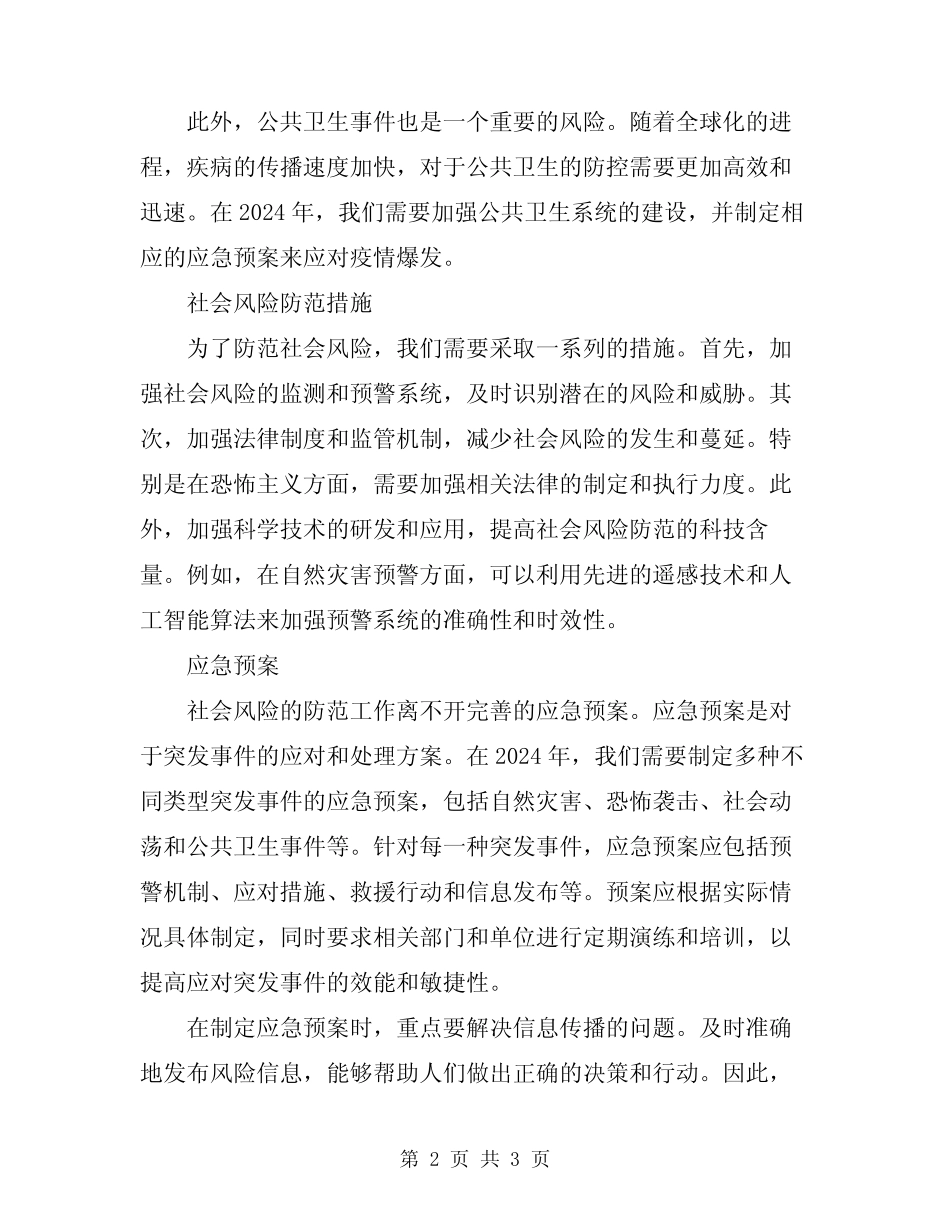 2024年社会风险防范措施和应急预案 _第2页