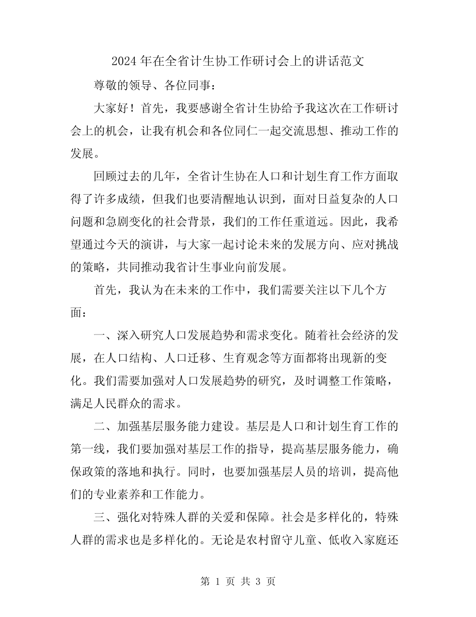 2024年在全省计生协工作研讨会上的讲话范文 _第1页