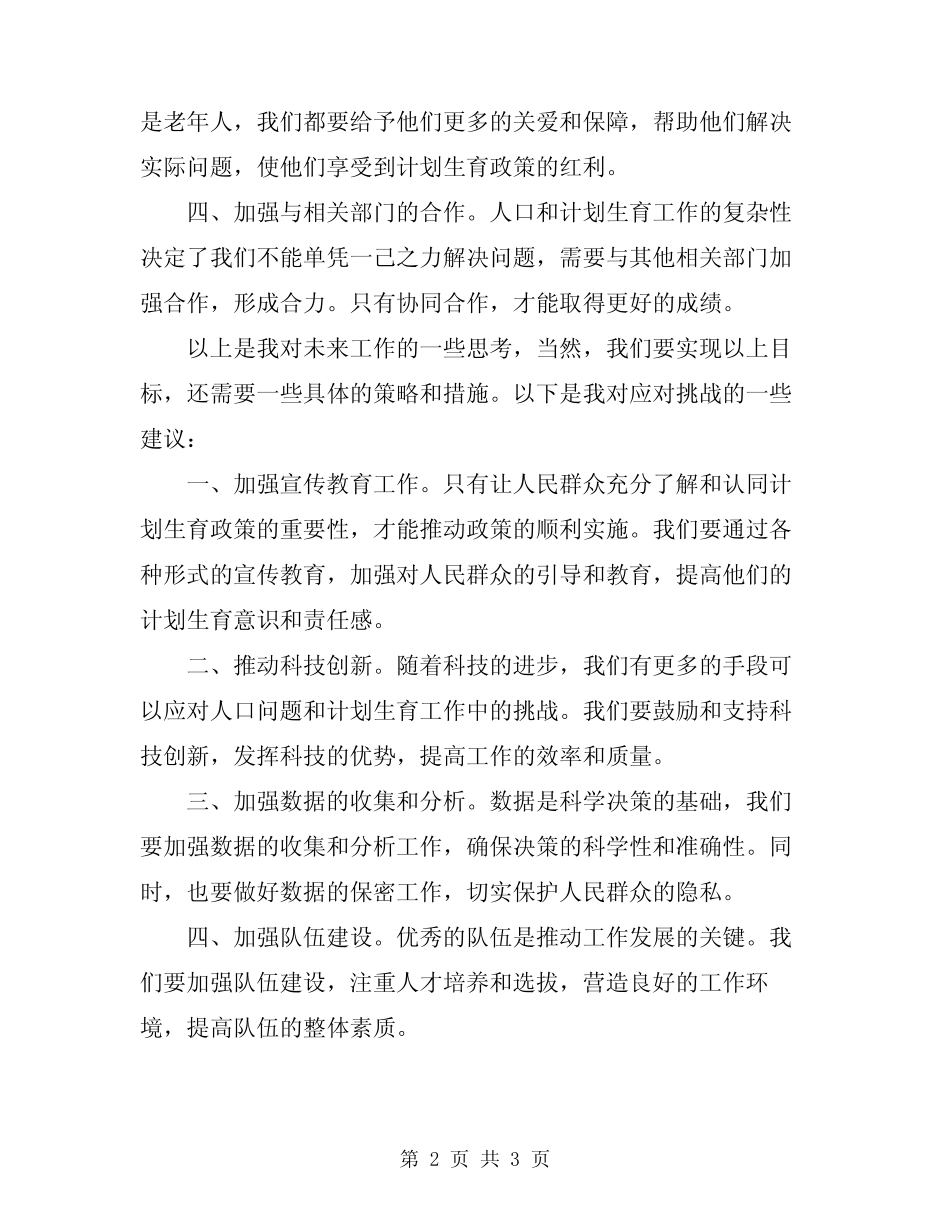 2024年在全省计生协工作研讨会上的讲话范文 _第2页