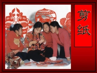 美术剪纸课件