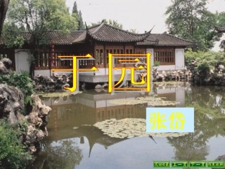 《于园》课件