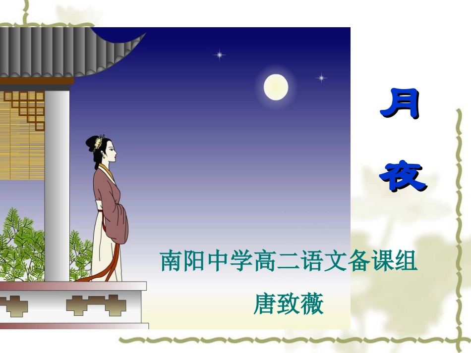 《月夜》课件5_第2页