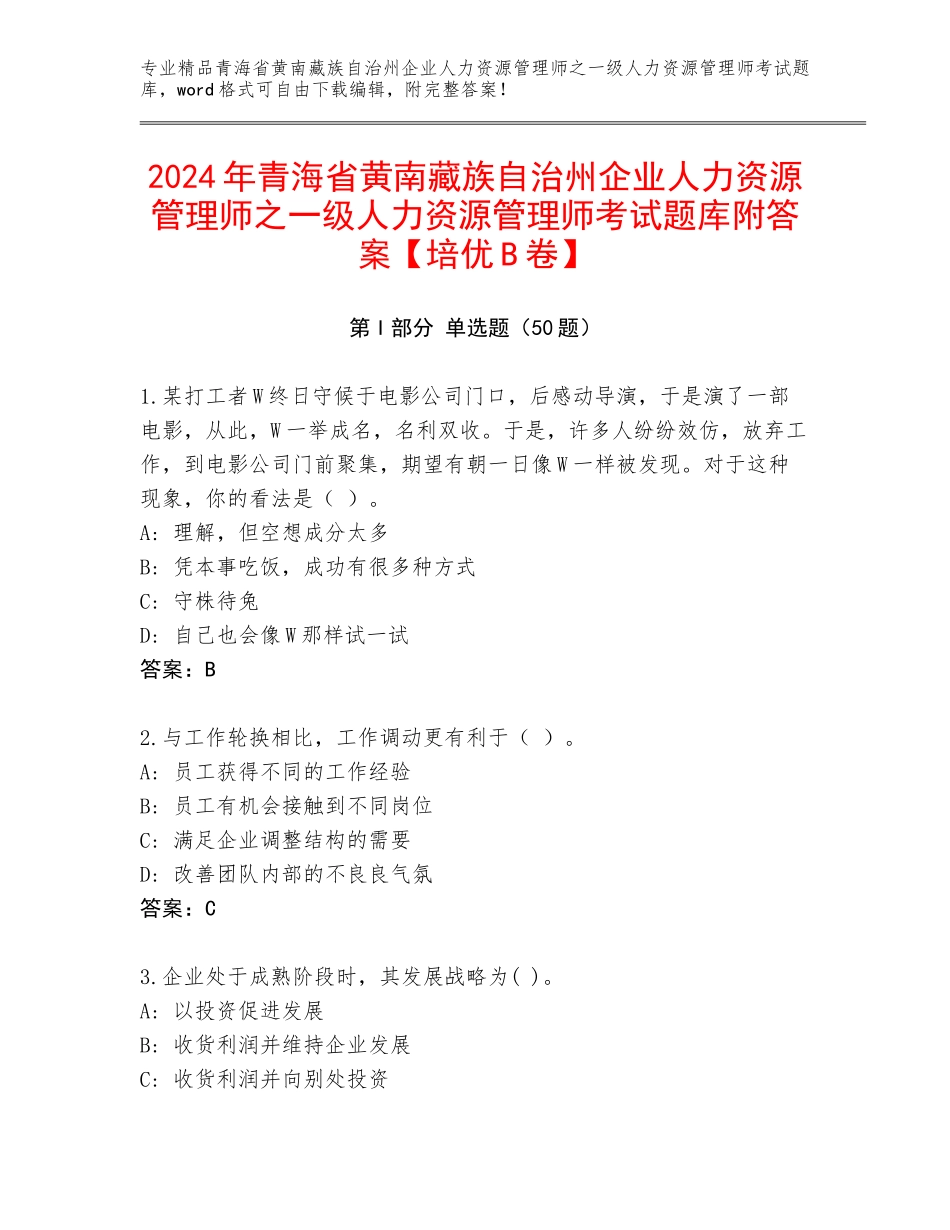 2024年青海省黄南藏族自治州企业人力资源管理师之一级人力资源管理师考试题库附答案【培优B卷】_第1页