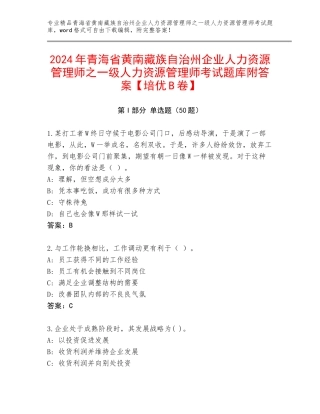 2024年青海省黄南藏族自治州企业人力资源管理师之一级人力资源管理师考试题库附答案【培优B卷】