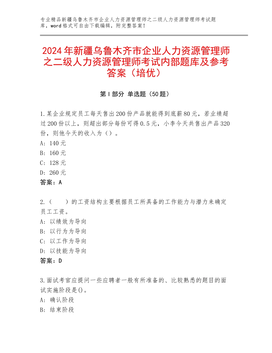 2024年新疆乌鲁木齐市企业人力资源管理师之二级人力资源管理师考试内部题库及参考答案（培优）_第1页