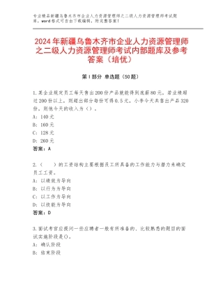 2024年新疆乌鲁木齐市企业人力资源管理师之二级人力资源管理师考试内部题库及参考答案（培优）