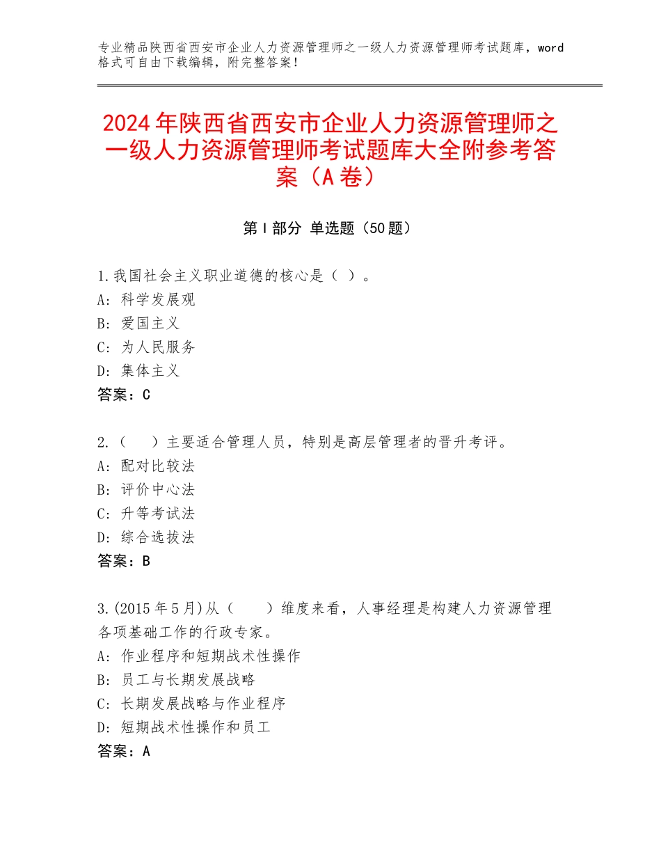 2024年陕西省西安市企业人力资源管理师之一级人力资源管理师考试题库大全附参考答案（A卷）_第1页