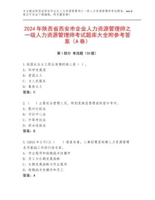 2024年陕西省西安市企业人力资源管理师之一级人力资源管理师考试题库大全附参考答案（A卷）