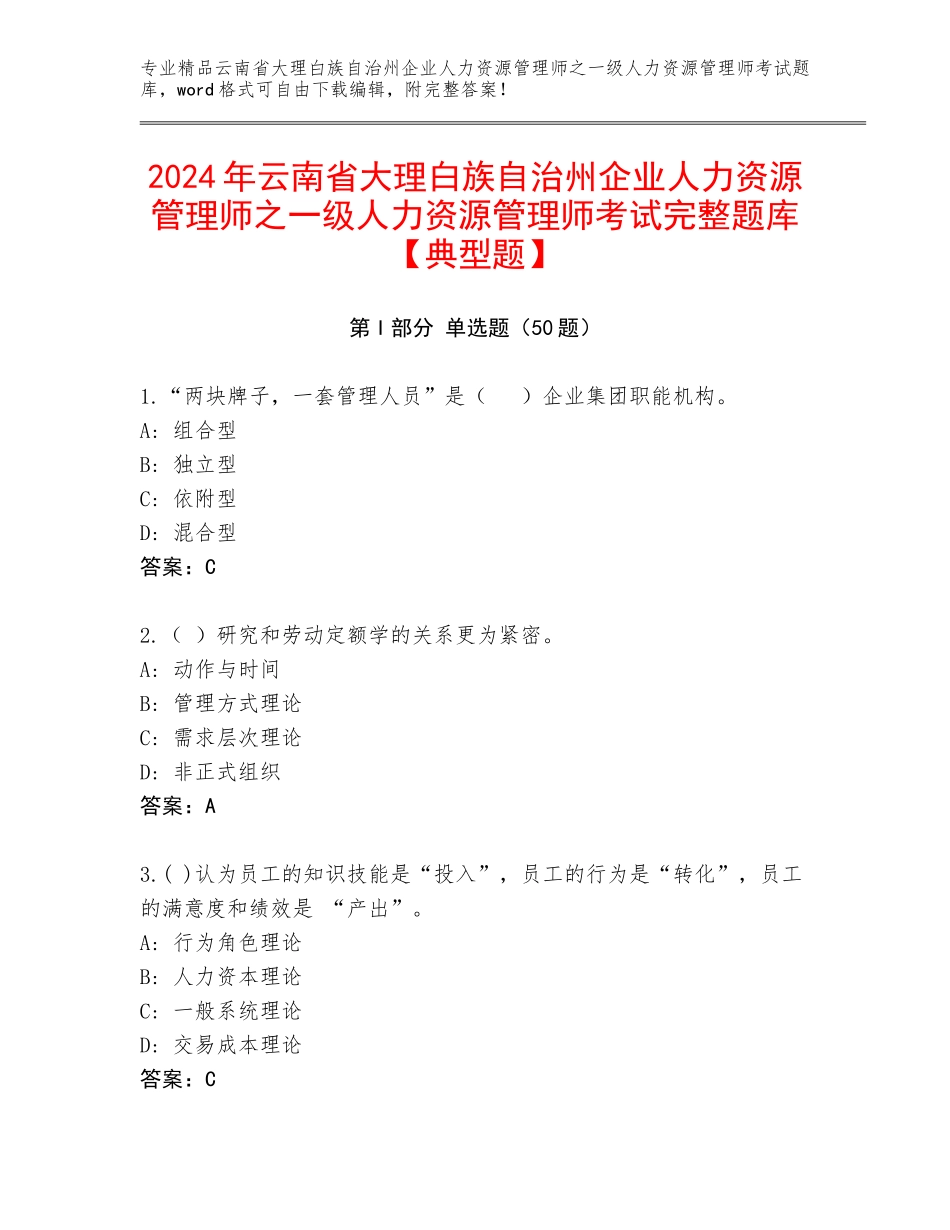 2024年云南省大理白族自治州企业人力资源管理师之一级人力资源管理师考试完整题库【典型题】_第1页