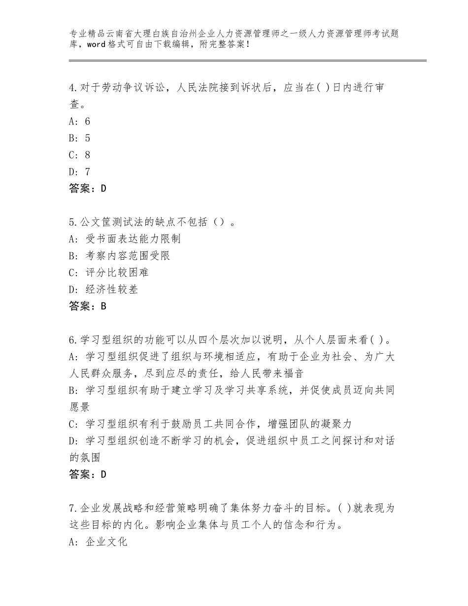 2024年云南省大理白族自治州企业人力资源管理师之一级人力资源管理师考试完整题库【典型题】_第2页