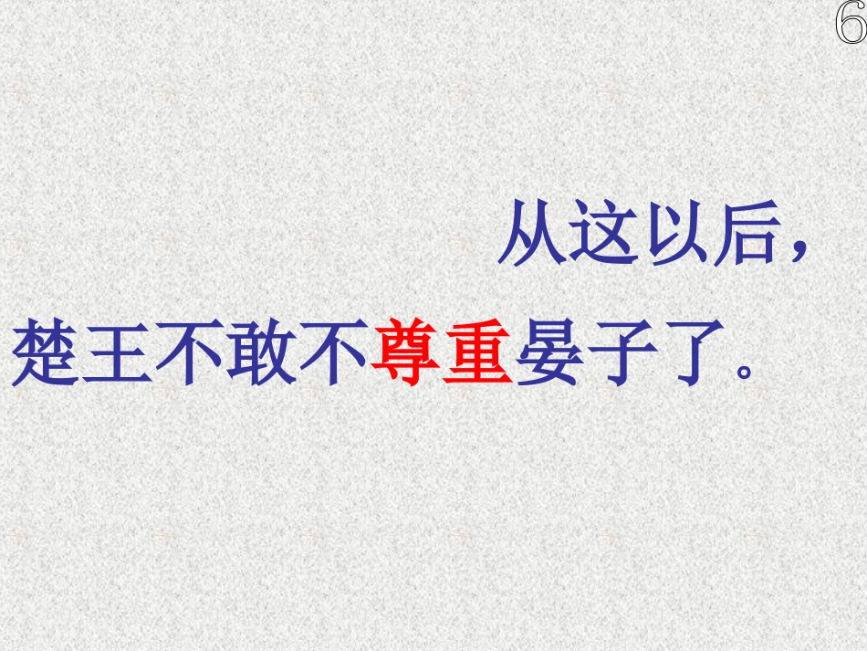 第11课《晏子使楚》第二课时课件_第3页