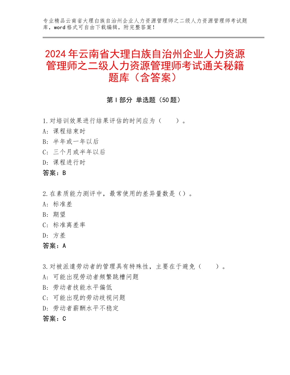 2024年云南省大理白族自治州企业人力资源管理师之二级人力资源管理师考试通关秘籍题库（含答案）_第1页
