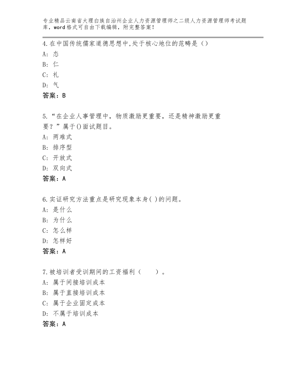 2024年云南省大理白族自治州企业人力资源管理师之二级人力资源管理师考试通关秘籍题库（含答案）_第2页