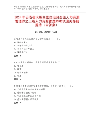 2024年云南省大理白族自治州企业人力资源管理师之二级人力资源管理师考试通关秘籍题库（含答案）