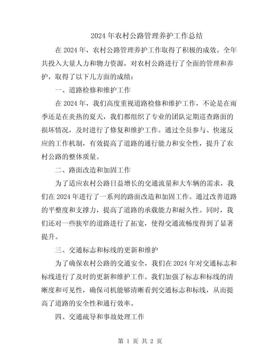 2024年农村公路管理养护工作总结 _第1页