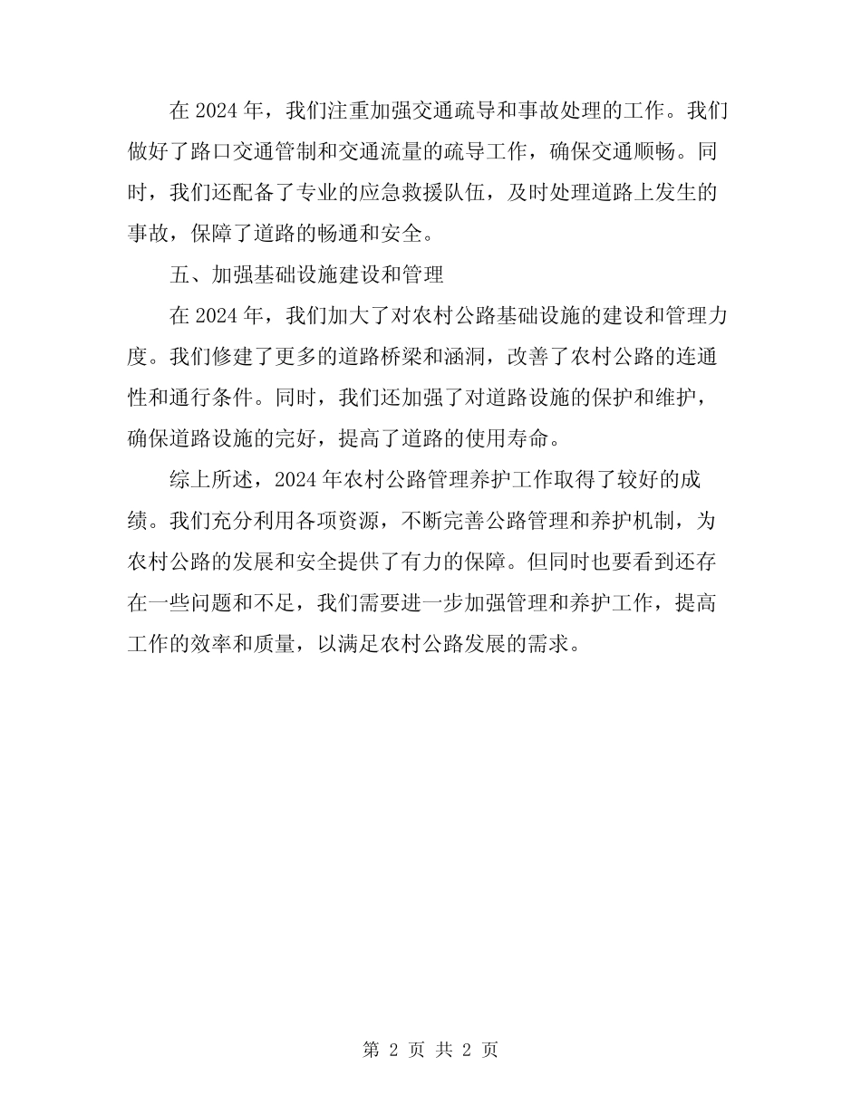 2024年农村公路管理养护工作总结 _第2页