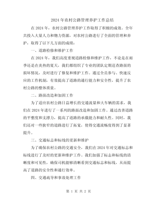 2024年农村公路管理养护工作总结 