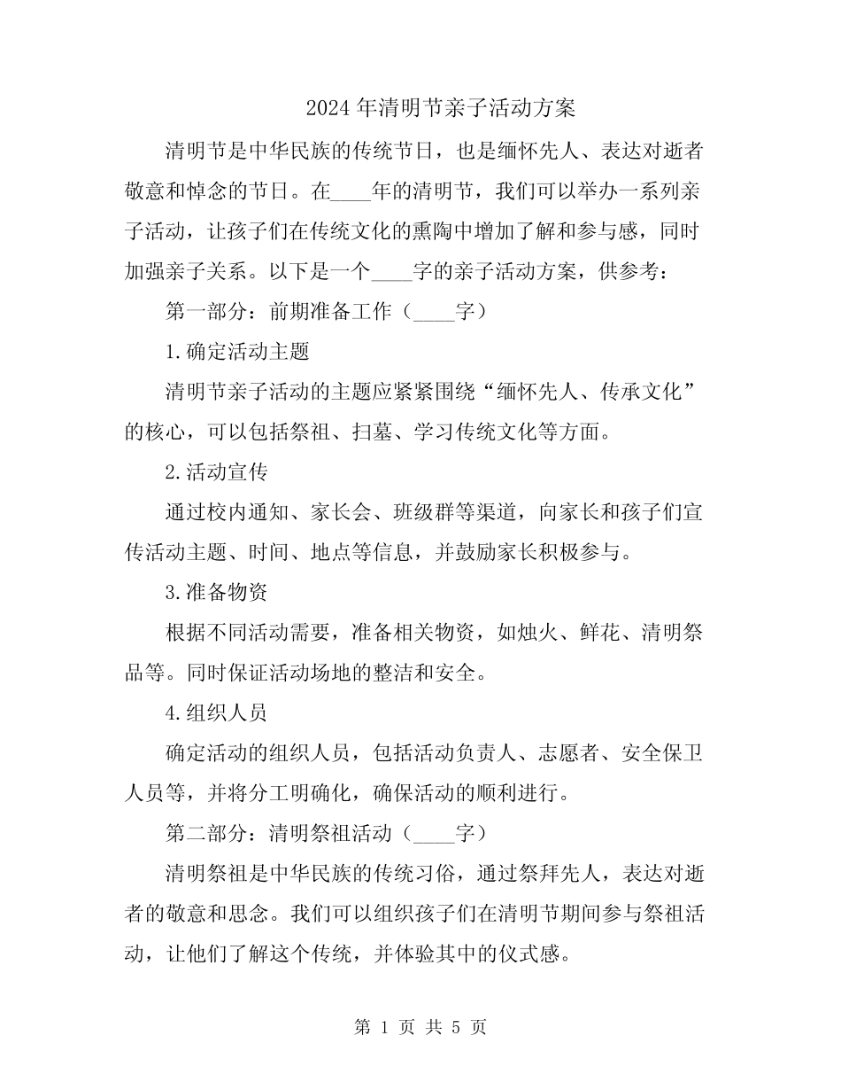 2024年清明节亲子活动方案 _第1页