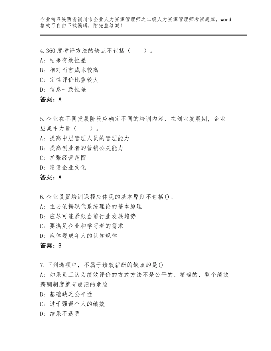 2024年陕西省铜川市企业人力资源管理师之二级人力资源管理师考试通用题库及答案【最新】_第2页